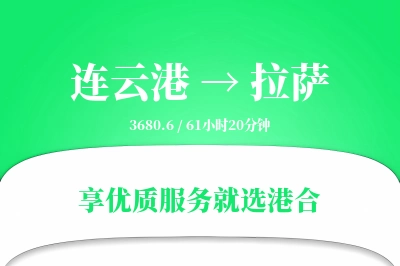 连云港航空货运,拉萨航空货运,拉萨专线,航空运费,空运价格,国内空运