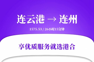 连云港到连州物流专线-连云港至连州货运公司2