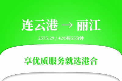 连云港航空货运,丽江航空货运,丽江专线,航空运费,空运价格,国内空运