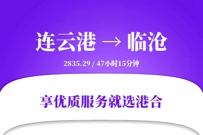 连云港航空货运,临沧航空货运,临沧专线,航空运费,空运价格,国内空运