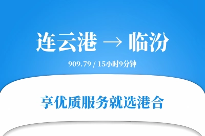 连云港到临汾物流专线-连云港至临汾货运公司2