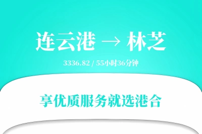 连云港航空货运,林芝航空货运,林芝专线,航空运费,空运价格,国内空运