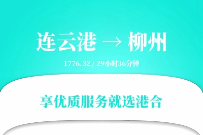 连云港到柳州物流专线-连云港至柳州货运公司2