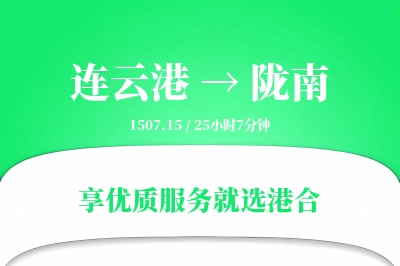 连云港航空货运,陇南航空货运,陇南专线,航空运费,空运价格,国内空运