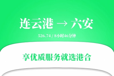 连云港到六安物流专线-连云港至六安货运公司2