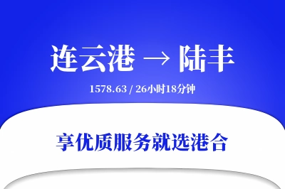 连云港到陆丰物流专线-连云港至陆丰货运公司2