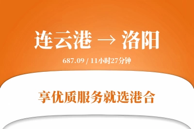 连云港航空货运,洛阳航空货运,洛阳专线,航空运费,空运价格,国内空运