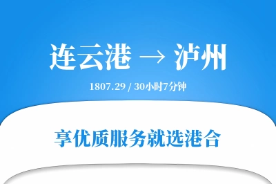 连云港航空货运,泸州航空货运,泸州专线,航空运费,空运价格,国内空运