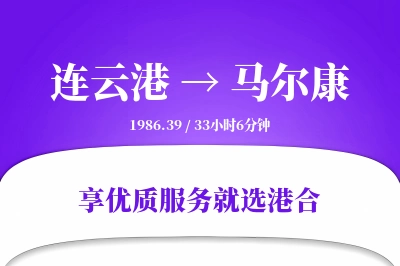 连云港到马尔康物流专线-连云港至马尔康货运公司2