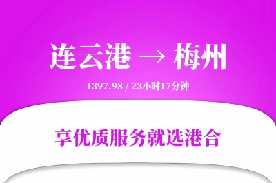 连云港航空货运,梅州航空货运,梅州专线,航空运费,空运价格,国内空运