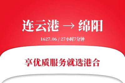 连云港航空货运,绵阳航空货运,绵阳专线,航空运费,空运价格,国内空运