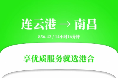 连云港航空货运,南昌航空货运,南昌专线,航空运费,空运价格,国内空运