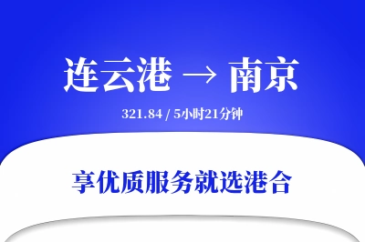 连云港航空货运,南京航空货运,南京专线,航空运费,空运价格,国内空运