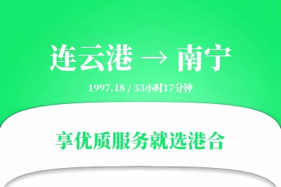 连云港航空货运,南宁航空货运,南宁专线,航空运费,空运价格,国内空运