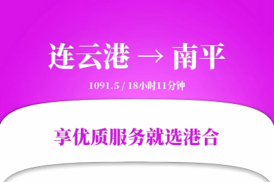 连云港航空货运,南平航空货运,南平专线,航空运费,空运价格,国内空运