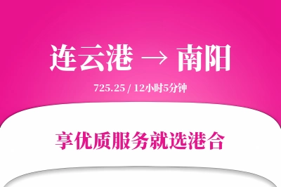 连云港航空货运,南阳航空货运,南阳专线,航空运费,空运价格,国内空运