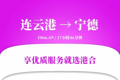 连云港到宁德物流专线-连云港至宁德货运公司2