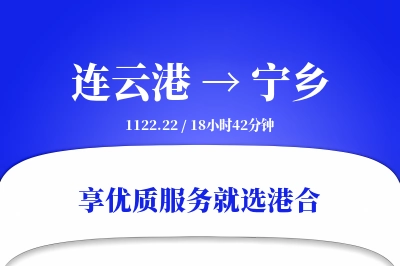 连云港到宁乡物流专线-连云港至宁乡货运公司2