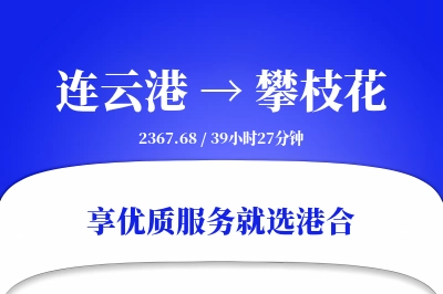 连云港航空货运,攀枝花航空货运,攀枝花专线,航空运费,空运价格,国内空运