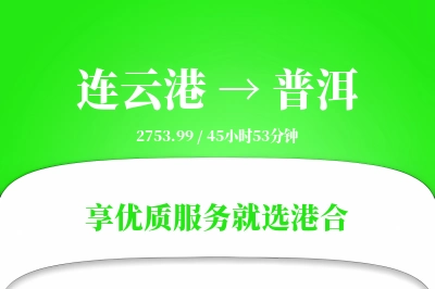 连云港航空货运,普洱航空货运,普洱专线,航空运费,空运价格,国内空运