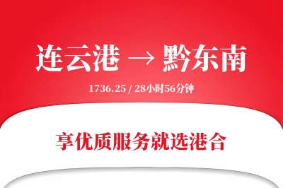 连云港航空货运,黔东南航空货运,黔东南专线,航空运费,空运价格,国内空运