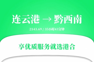 连云港航空货运,黔西南航空货运,黔西南专线,航空运费,空运价格,国内空运