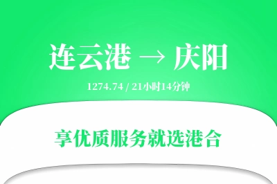 连云港航空货运,庆阳航空货运,庆阳专线,航空运费,空运价格,国内空运