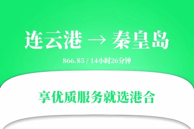 连云港航空货运,秦皇岛航空货运,秦皇岛专线,航空运费,空运价格,国内空运