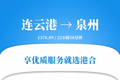 连云港航空货运,泉州航空货运,泉州专线,航空运费,空运价格,国内空运