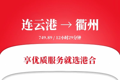 连云港航空货运,衢州航空货运,衢州专线,航空运费,空运价格,国内空运