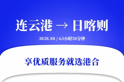 连云港到日喀则搬家物流