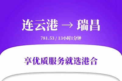 连云港到瑞昌物流专线-连云港至瑞昌货运公司2