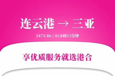 连云港航空货运,三亚航空货运,三亚专线,航空运费,空运价格,国内空运