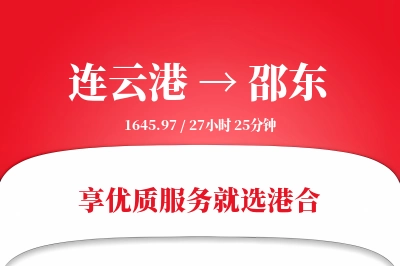 连云港到邵东物流专线-连云港至邵东货运公司2