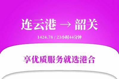 连云港航空货运,韶关航空货运,韶关专线,航空运费,空运价格,国内空运