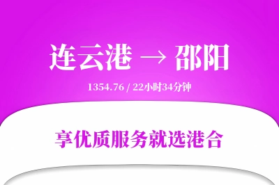 连云港到邵阳物流专线-连云港至邵阳货运公司2