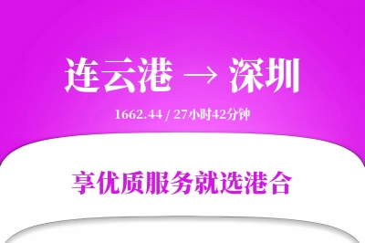 连云港到深圳物流专线-连云港至深圳货运公司2