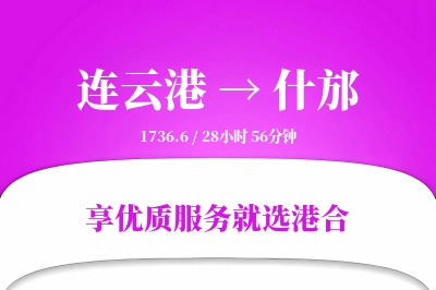 连云港到什邡物流专线-连云港至什邡货运公司2