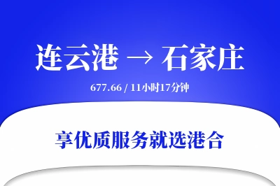 连云港航空货运,石家庄航空货运,石家庄专线,航空运费,空运价格,国内空运