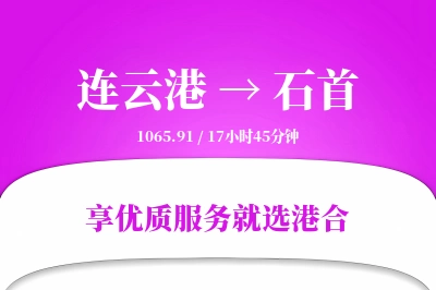 连云港到石首搬家物流