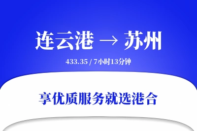 连云港航空货运,苏州航空货运,苏州专线,航空运费,空运价格,国内空运