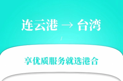 连云港到台湾物流专线-连云港至台湾货运公司2