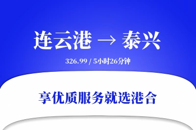 连云港到泰兴物流专线-连云港至泰兴货运公司2