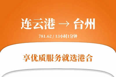 连云港航空货运,台州航空货运,台州专线,航空运费,空运价格,国内空运