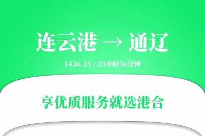 连云港航空货运,通辽航空货运,通辽专线,航空运费,空运价格,国内空运