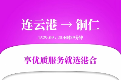 连云港航空货运,铜仁航空货运,铜仁专线,航空运费,空运价格,国内空运