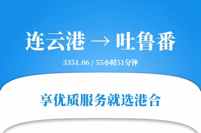 连云港航空货运,吐鲁番航空货运,吐鲁番专线,航空运费,空运价格,国内空运