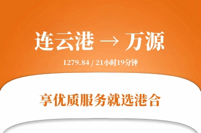 连云港到万源物流专线-连云港至万源货运公司2