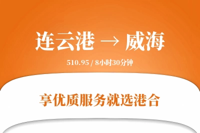 连云港航空货运,威海航空货运,威海专线,航空运费,空运价格,国内空运