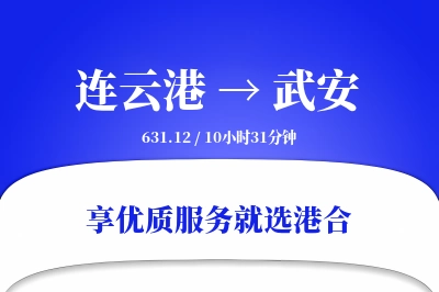 连云港到武安物流专线-连云港至武安货运公司2